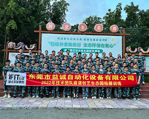 2022益誠自動化技術(shù)團隊戶外拓展訓(xùn)練