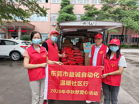 【溫?社區(qū)行】益誠自動化2020年中秋送溫?、獻愛心活動小記！