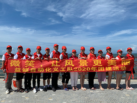 【益誠自動化義工隊團建小記】微笑，讓風景更美麗！