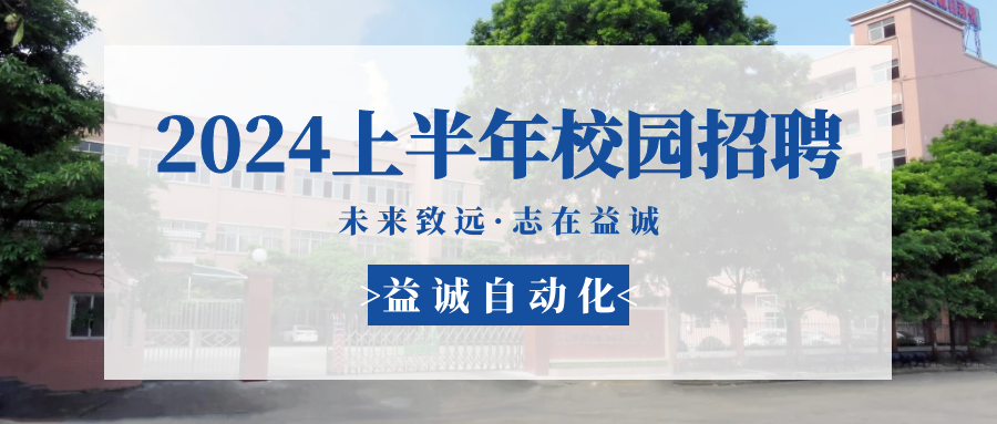 未來致遠(yuǎn)，志在益誠 | 益誠自動(dòng)化 2024年上半年校園招聘活動(dòng)精彩記錄！