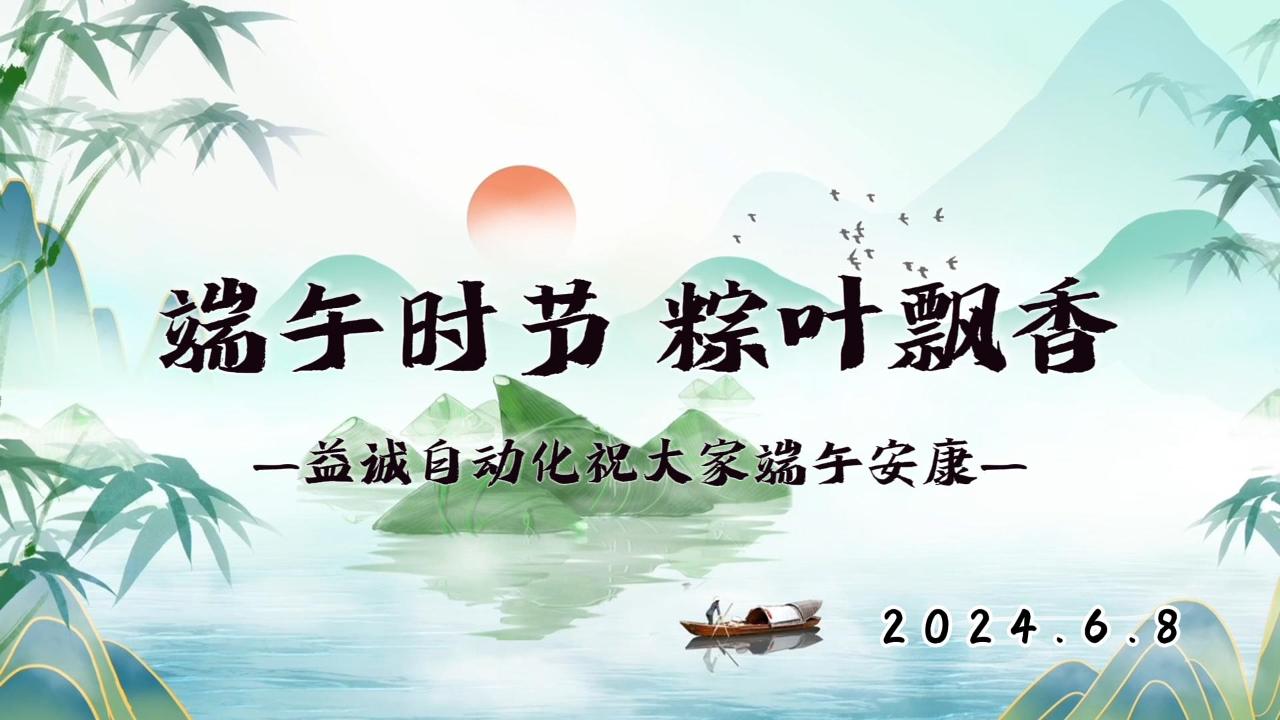 端午時(shí)節(jié)，粽葉飄香 | 益誠祝大家端午安康！